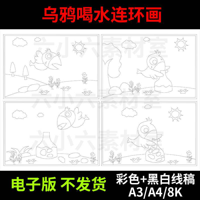 乌鸦喝水寓言故事手抄报儿童连环漫画四格画空白涂色黑白线描模板