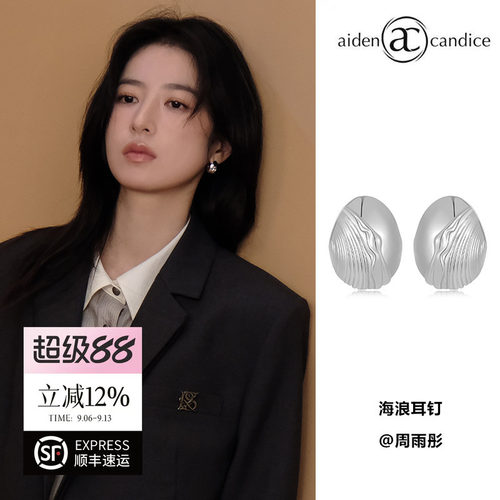 弦子同款aidencandice海浪耳钉