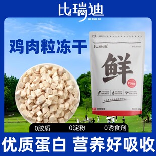 【冻干鸡肉粒】鲜肉猫粮鸡肉粒鸡胸肉营养增肥发腮成幼猫咪零食