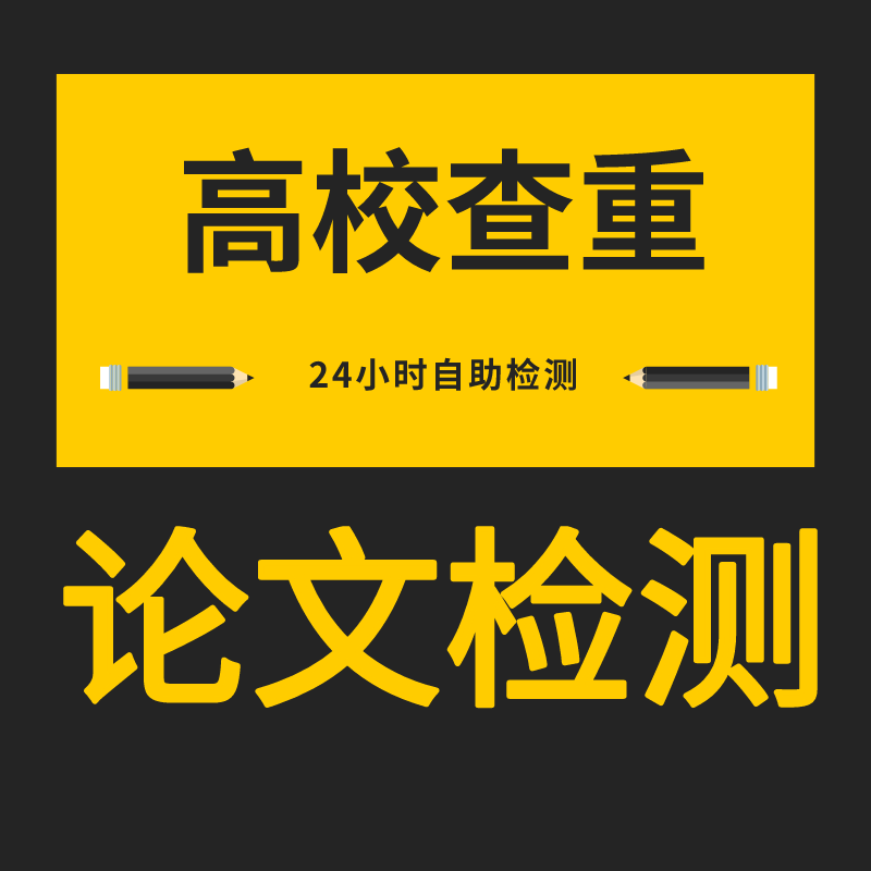 中国高校检测论文查重本科硕博使用