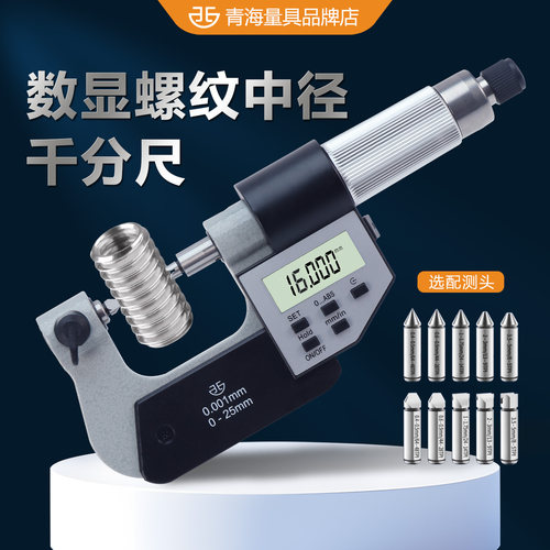 螺纹中径千分尺数显电子青量测量