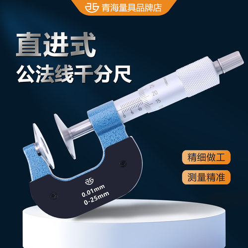 青量公法线千分尺直进式高精度