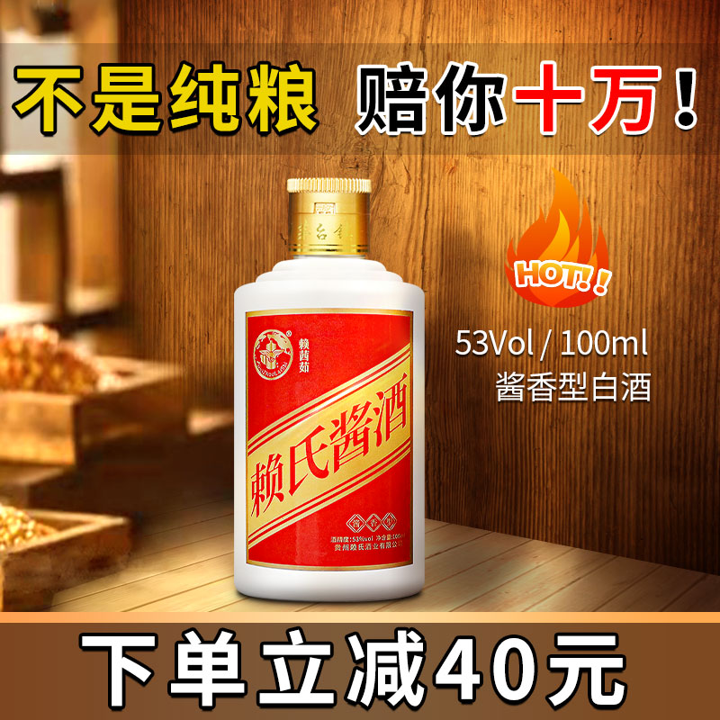 【推广试饮】贵州赖氏酱酒品鉴酒小酒纯粮食酱香型白酒53度100ml