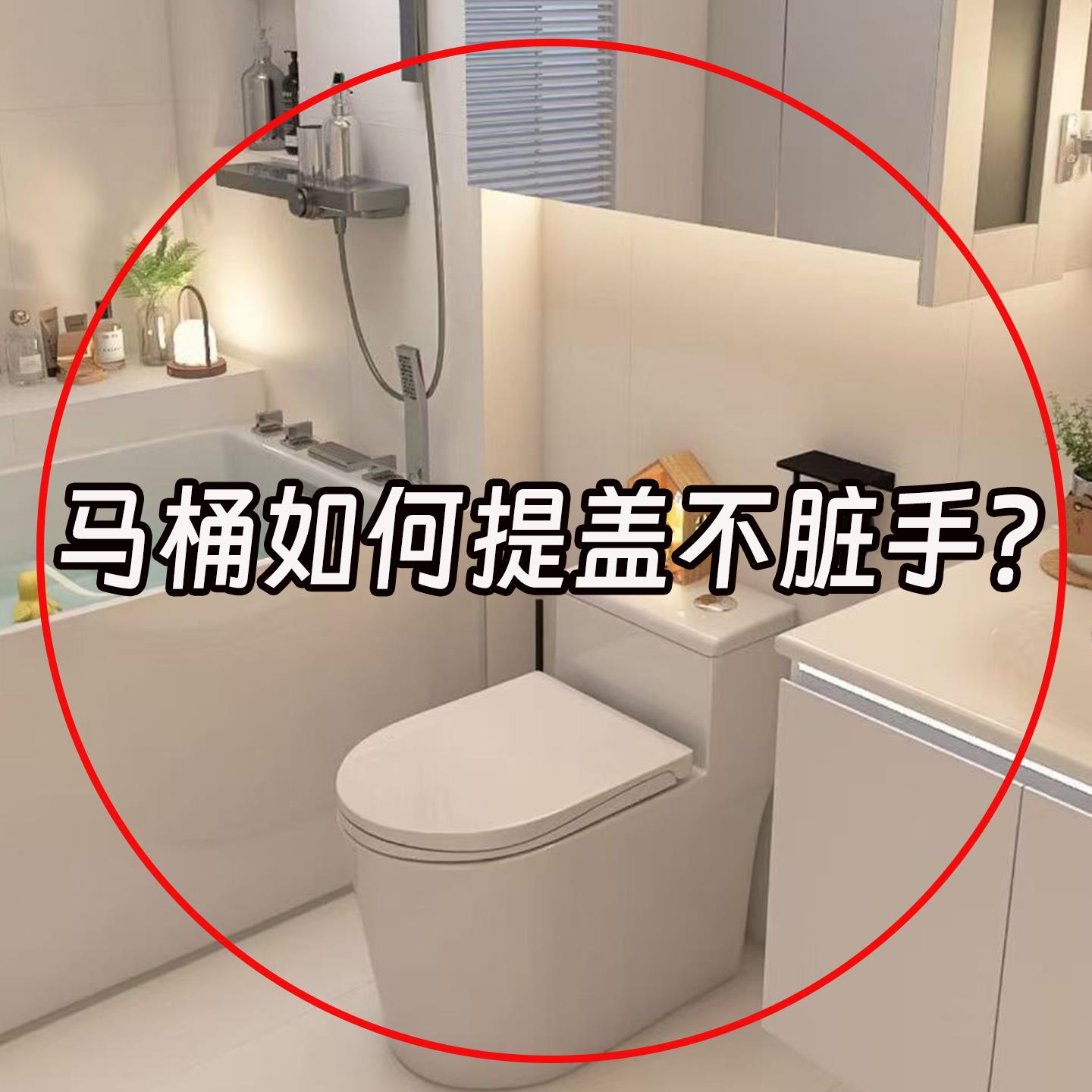 日本马桶提盖器卫生间创意马桶掀盖器马桶圈防脏提手揭脸盆架