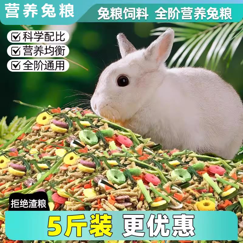 宠物兔粮饲料全期营养缤纷果蔬成幼兔专用荷兰猪侏儒宠物食物颗粒