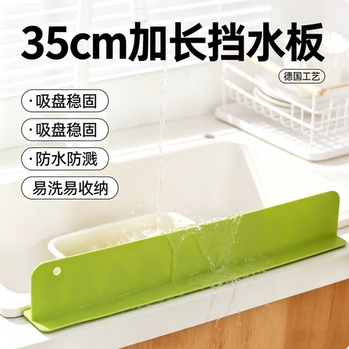 水槽挡水板厨房水池洗碗防溅水挡板隔板硅胶挡水条挡水板长35cm