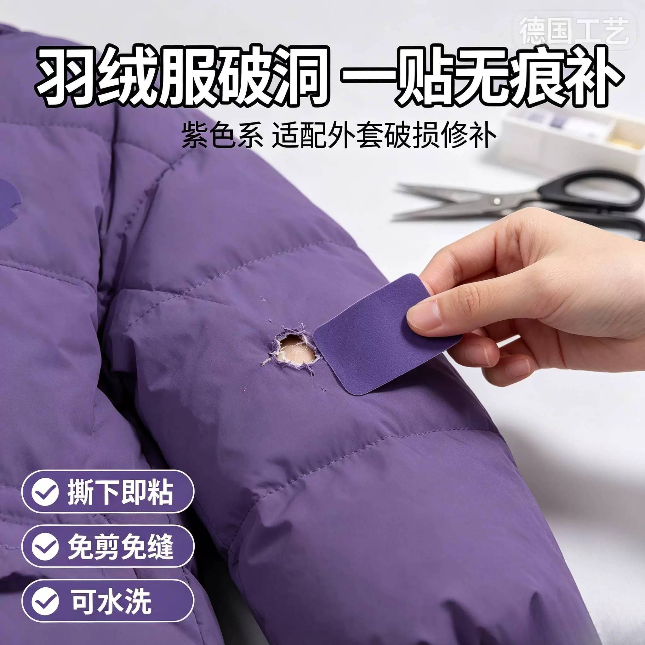 紫色羽绒服补丁贴高级感破损破了修补无痕款补洞神器修复自粘免缝图片