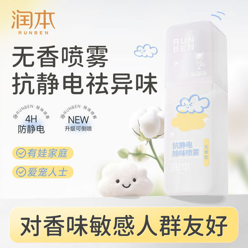 无香型润本抗静电除味喷雾75ml每瓶衣物柔顺剂可倒喷祛异味快干