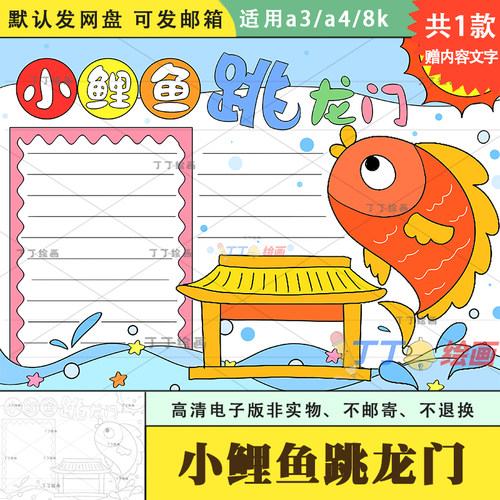 小学二年级小鲤鱼跳龙门手抄报模板电子版a3a4读书笔记手抄报涂色