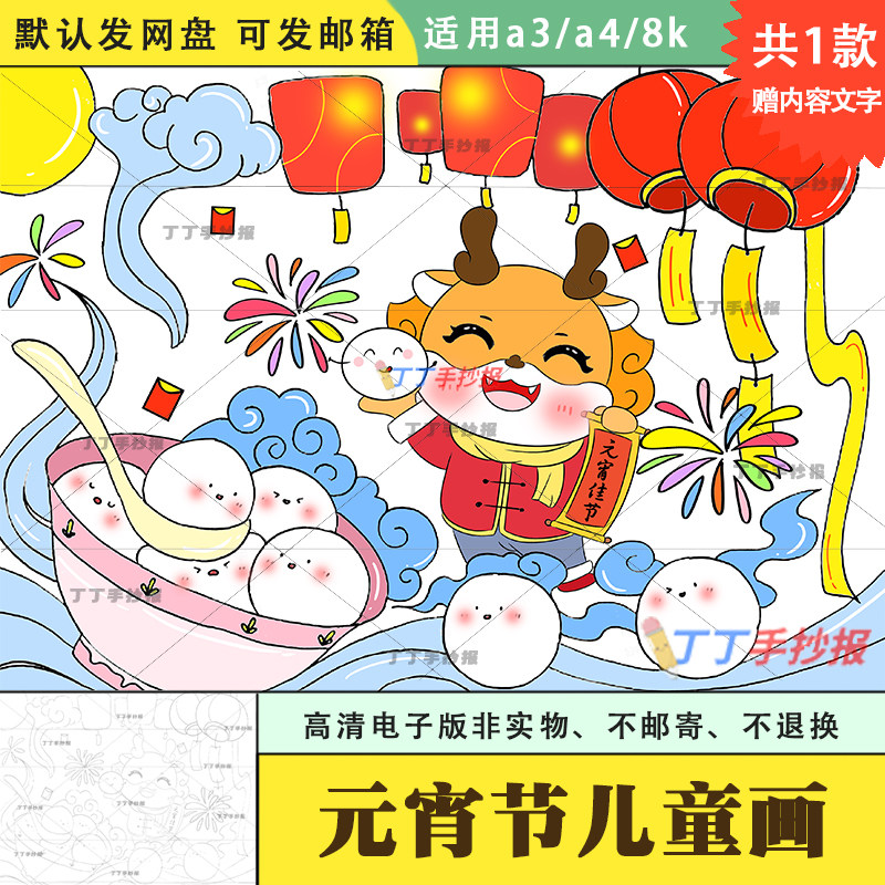 2024龙年元宵节创意绘画模板一等奖a3a4幼儿园元宵主题儿童画涂色