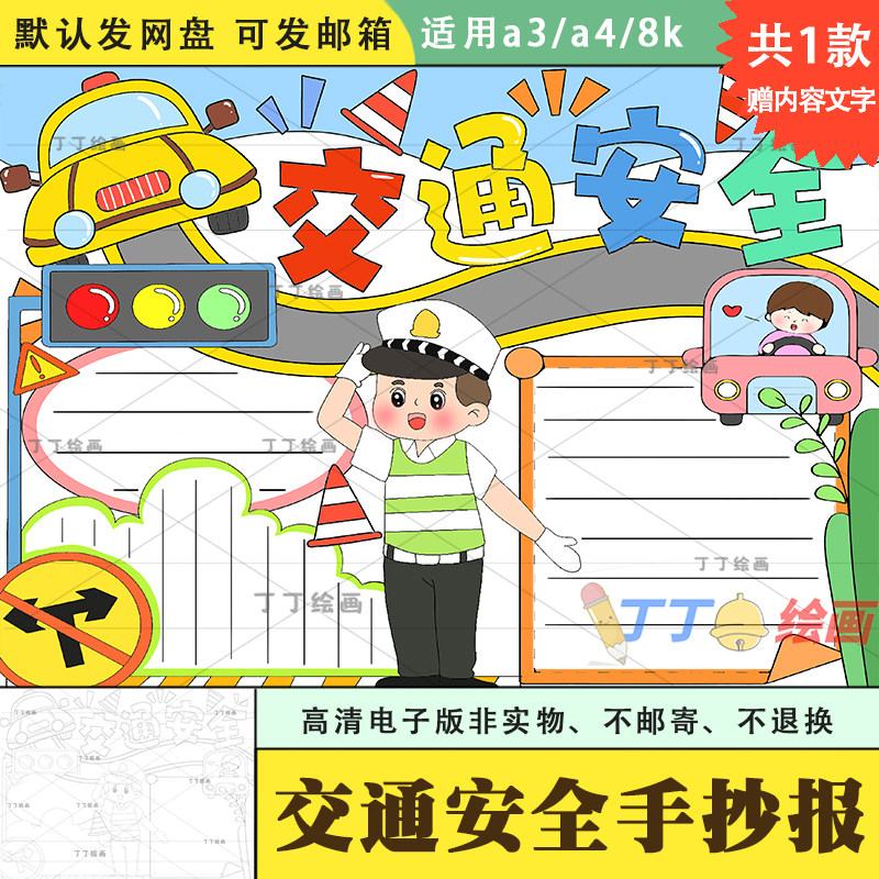 小学生交通安全手抄报模板电子版a3a4出行安全教育手抄报半成品8k