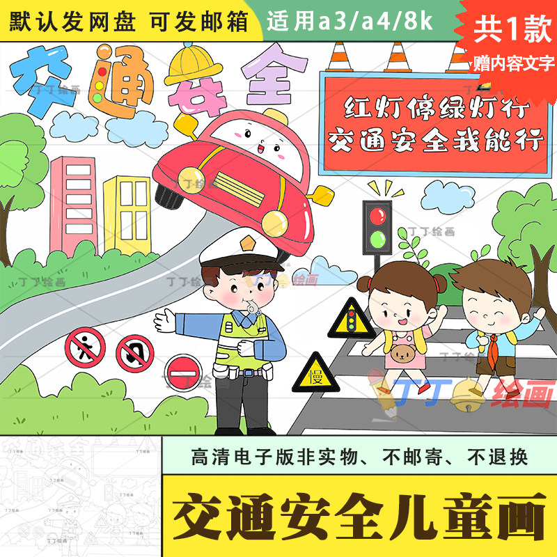 小学生交通安全绘画电子版8k关于安全教育的儿童画模板半成品涂色