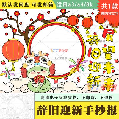 喜迎新年手抄报模板电子版小学生辞旧迎新展望未来手抄报黑白线稿