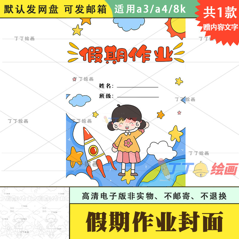 小学生假期作业封面模板电子版黑白涂色a3a4暑假作业封皮设计线稿