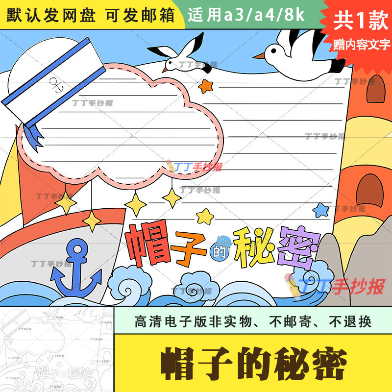 帽子的秘密手抄报模板电子版黑白涂色a3a4三四年级读书手抄报线稿