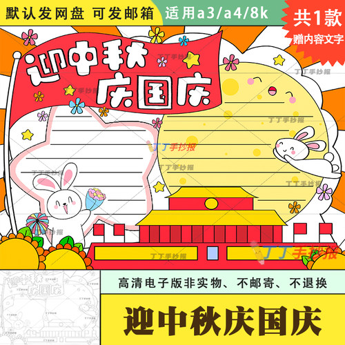 迎中秋庆国庆手抄报模板电子版a3a4国庆节中秋节手抄报半成品涂色