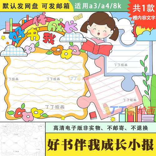 好书伴我成长手抄报模板电子版a3a4中小学生好书推荐小报半成品8k