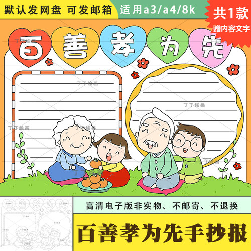 小学生百善孝为先手抄报模板电子版a3a4重阳节孝亲敬老手抄报涂色