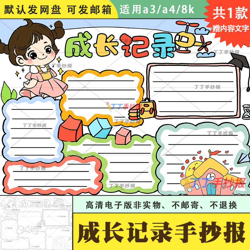 六年级成长记录手抄报模板电子版黑白涂色a3a4小学生成长足迹小报