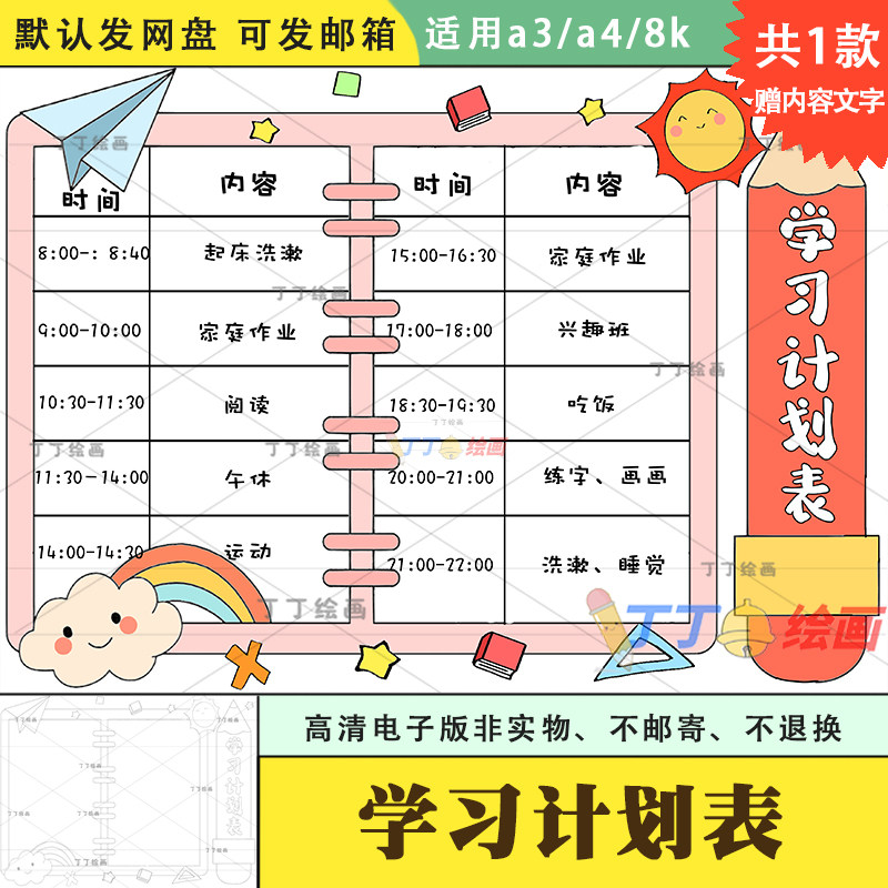 小学生学习计划表手抄报模板电子版a3a4我的一天计划绘画线稿涂色