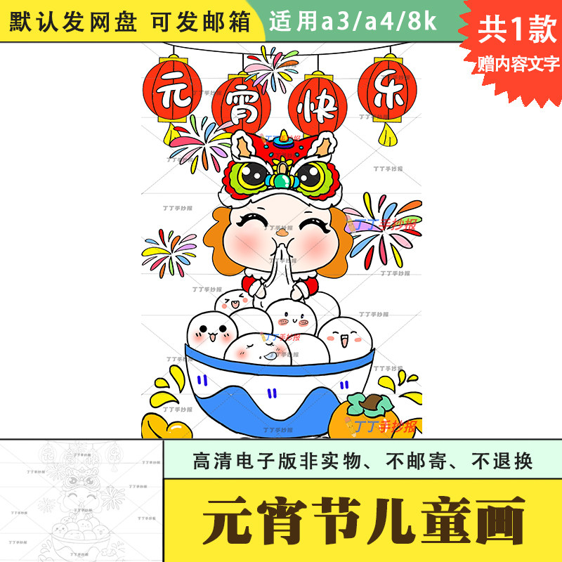 小学生元宵快乐主题绘画竖版电子版黑白打印a3a4元宵喜乐会海报8k