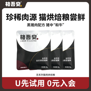 【天猫U先】格吾安格系列吾系列黑猪肉鸡肉配方鲜肉猫粮试吃装