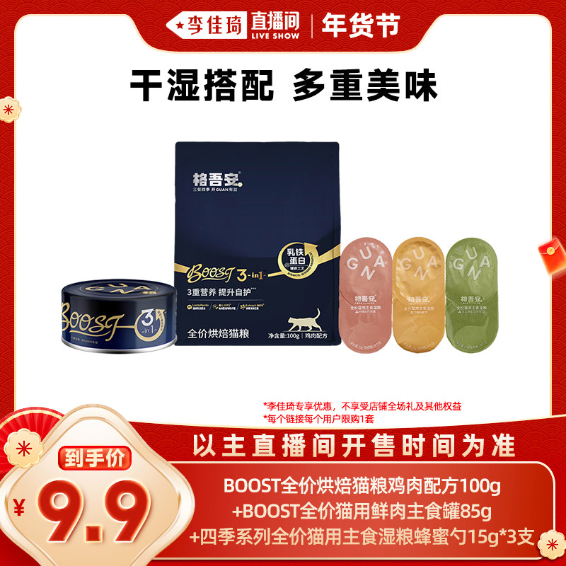 【李佳琦年货预售宠物节】格吾安boost烘焙猫粮boost罐小彩勺试吃,宠物/宠物食品及用品,猫全价风干/烘焙粮,淘宝优惠券,粉丝福利购,淘宝优惠卷