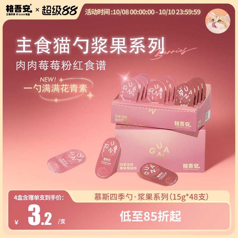 【主食猫勺新口味】格吾安主食慕斯四季勺蜂蜜系列浆果系列湿粮