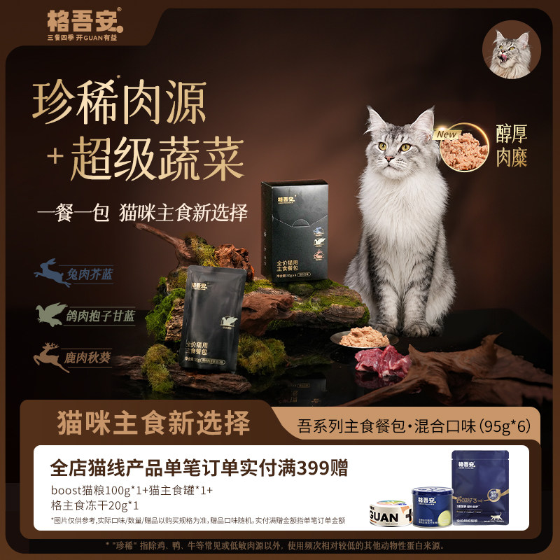 格吾安吾系列全价猫用主食餐包图片