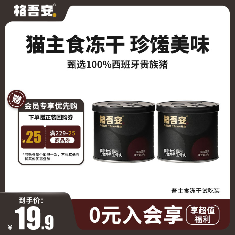 【会员尝新礼包】格吾安会员专享新品猫主食冻干试吃
