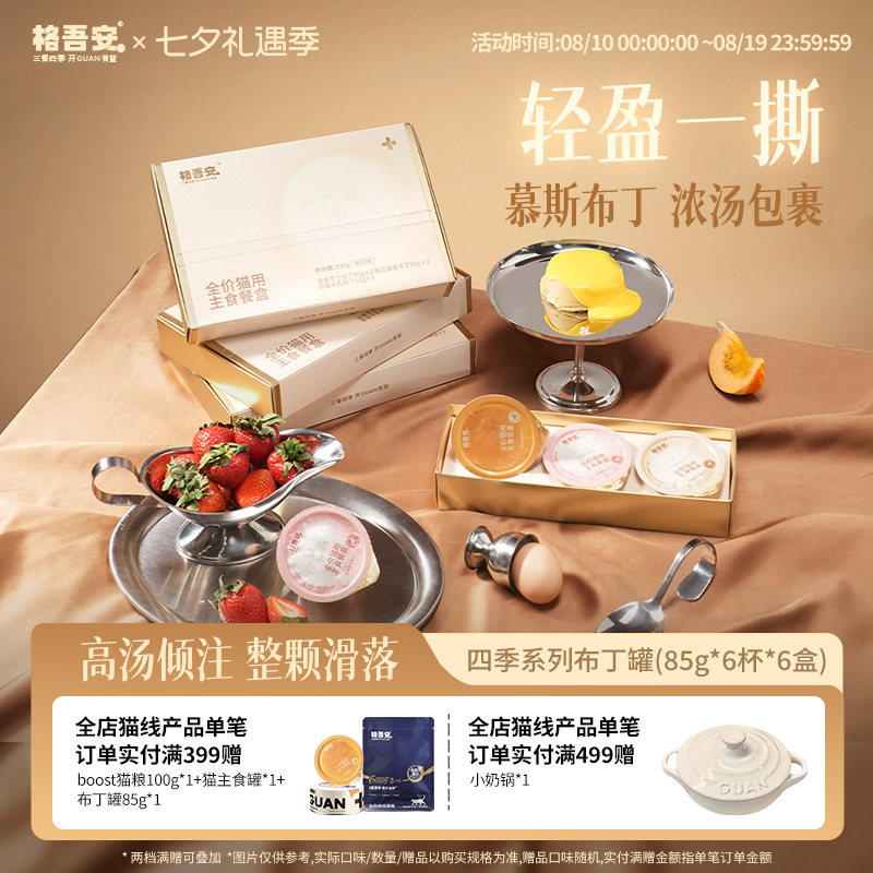 格吾安四季系列布丁罐85g*18赠罐头85g猫粮试吃100g 183元 - 86线报