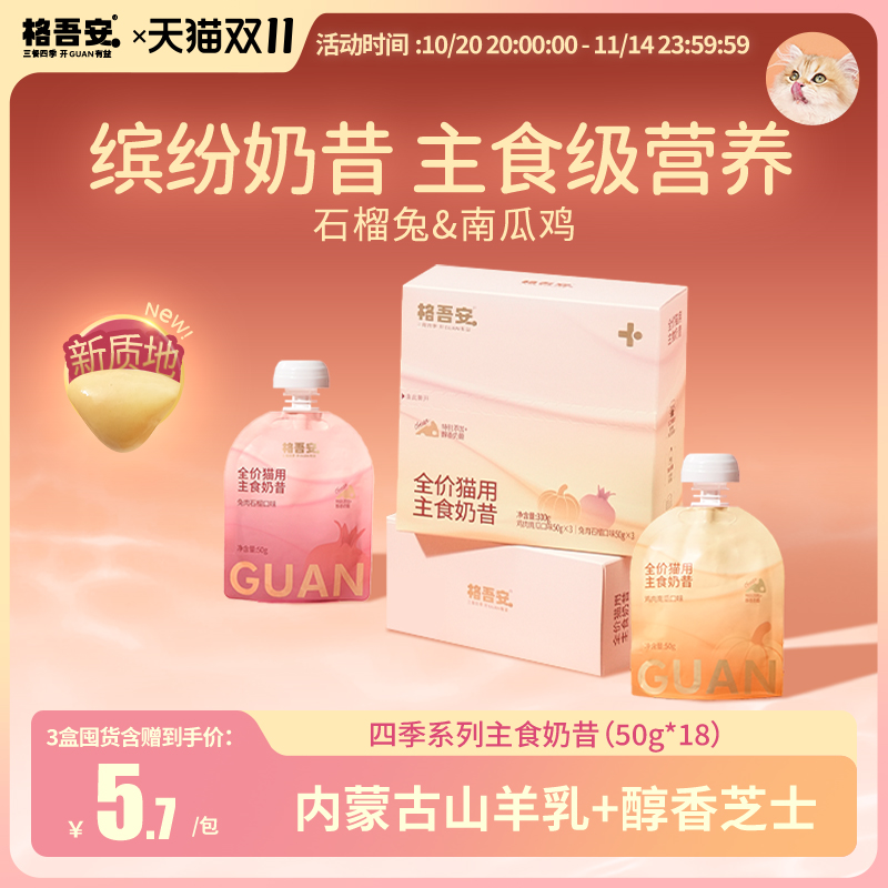 【重磅新品】格吾安四季系列鸡肉兔肉全价营养猫用主食奶昔湿粮