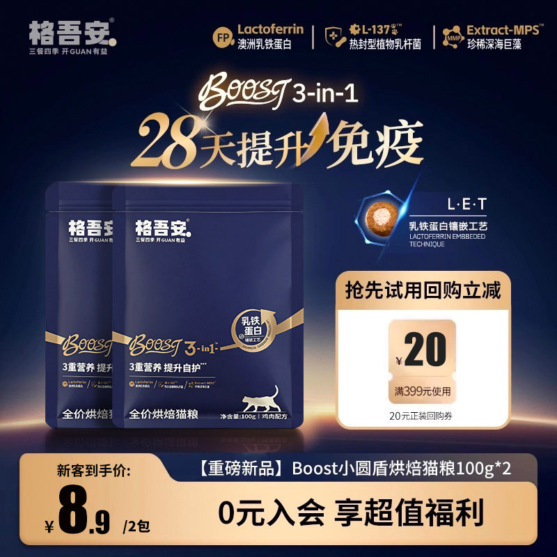 格吾安会员专享格系列全价鲜肉营养猫主粮BOOST烘焙猫粮试吃
