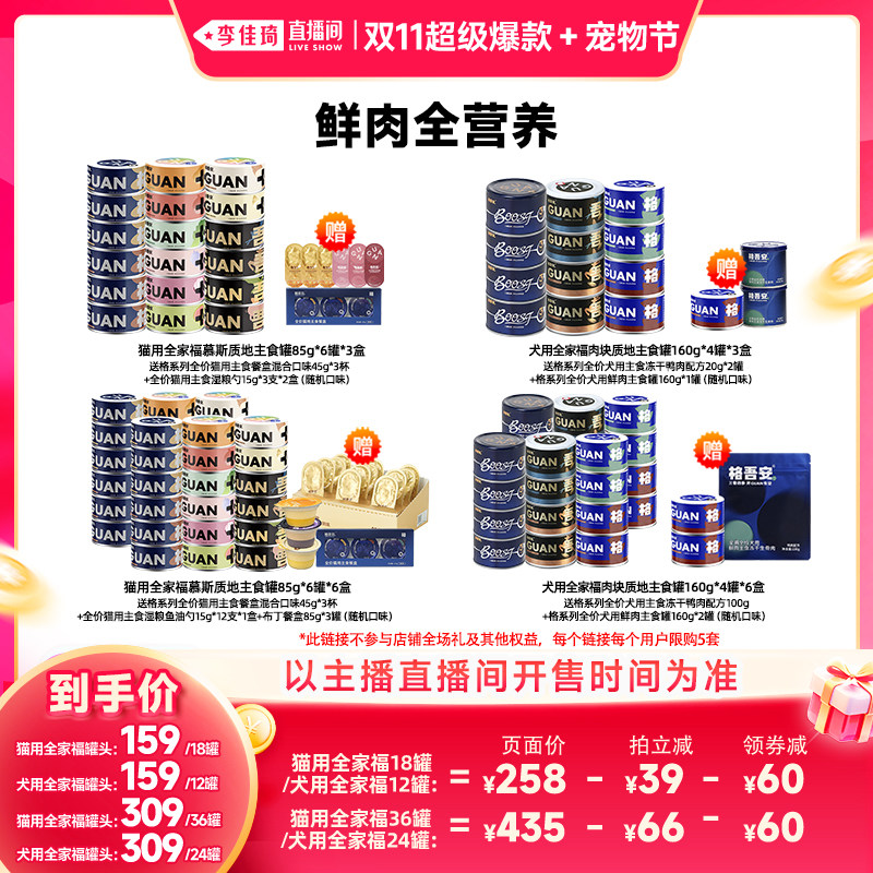 【李佳琦双11超级爆款+宠物节】格吾安全价鲜肉营养猫狗主食罐