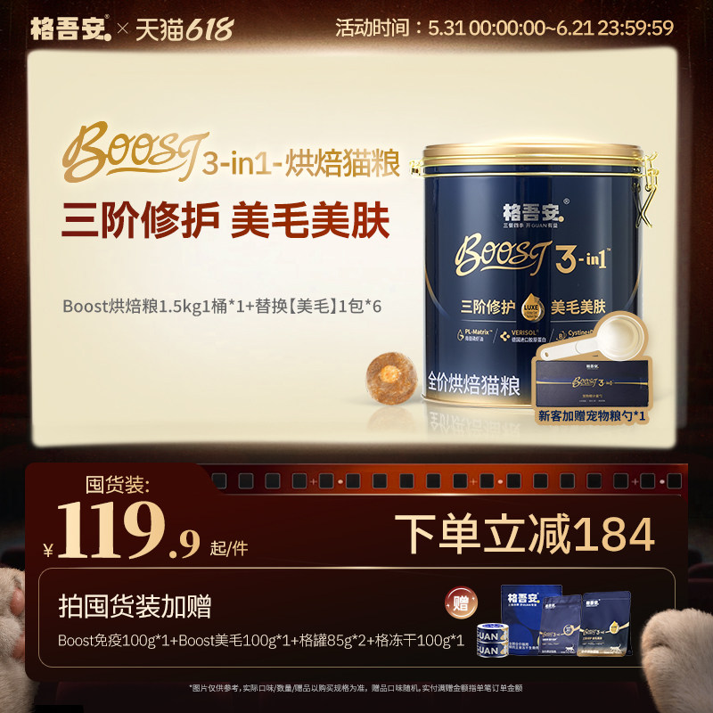 格吾安BOOST小金盾烘焙粮6kg+试吃100g+罐85g+冻干20g 371元 - 86线报