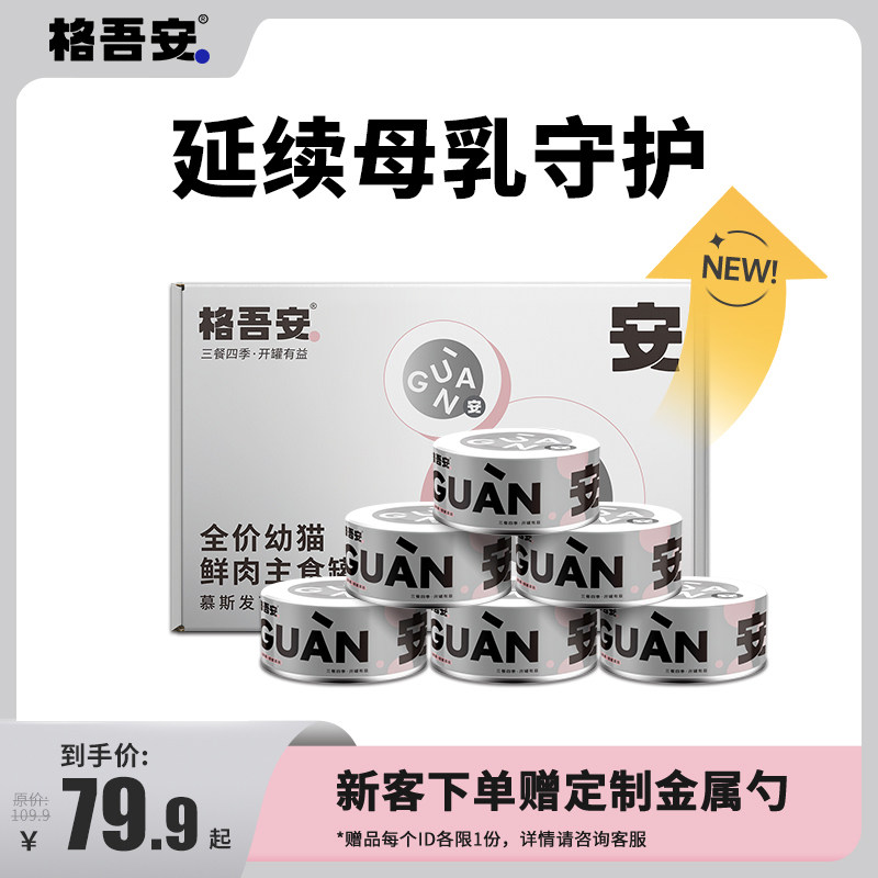 格吾安发育罐全价鲜肉主食罐幼猫孕猫营养湿粮增肥发腮鸡肉羊奶粉