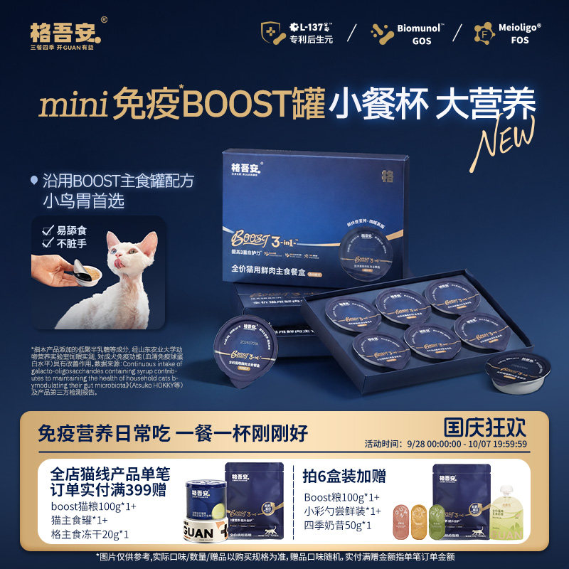 格吾安BOOST猫用全价湿粮鲜肉主食餐盒45g小克重官方旗舰店
