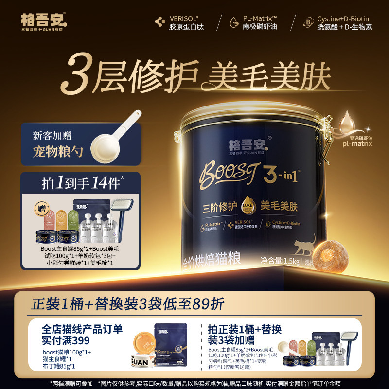 格吾安boost烘焙猫粮3kg 主食罐85g*1试吃100g 小彩勺15g*3美毛梳 121元 - 86线报