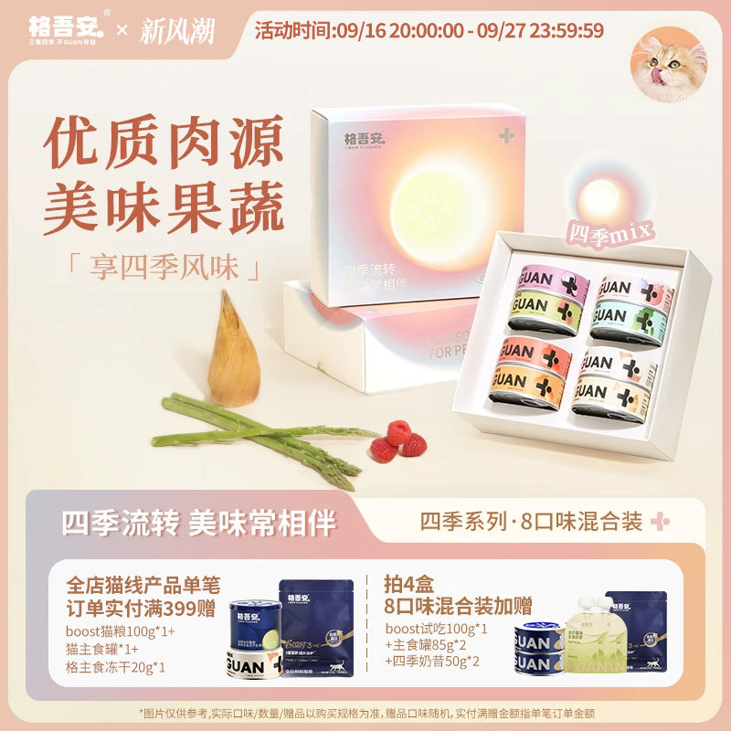 【四季系列主食罐头】格吾安补水成猫湿粮鲜肉慕斯非零食8口味  猫实拍商品图