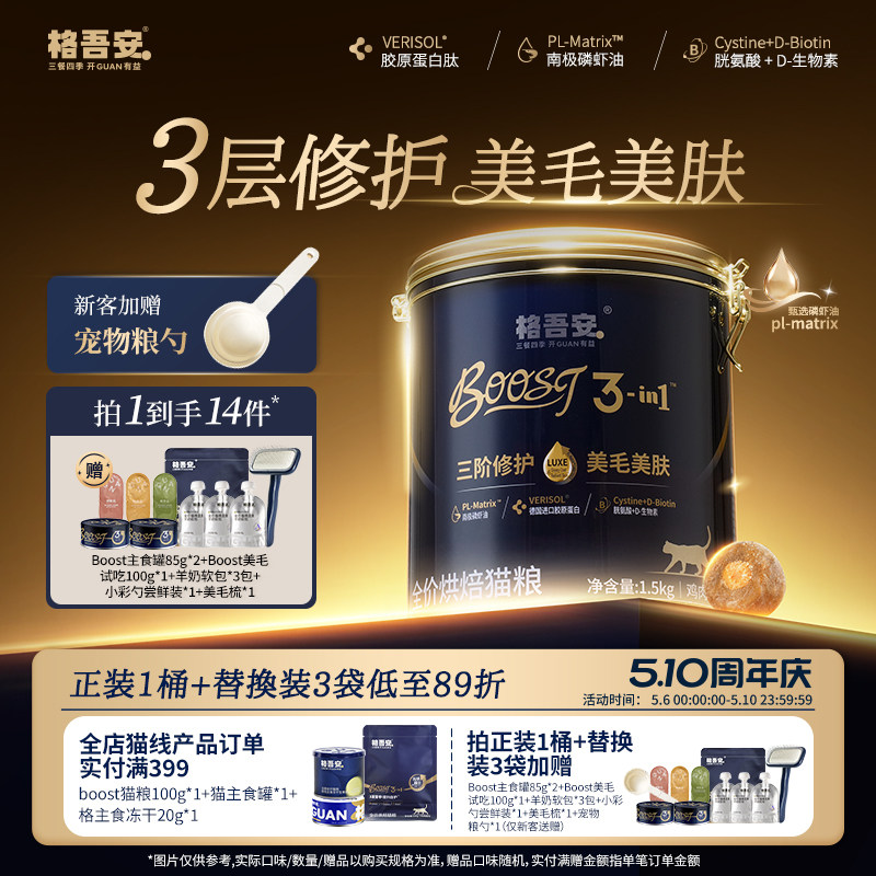 格吾安烘焙猫粮磷虾油注芯美毛