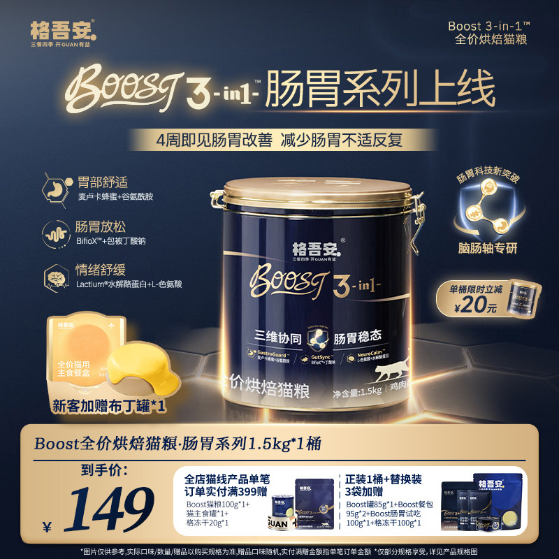 【上新】格吾安BOOST肠胃呵护鲜肉低温烘焙成幼猫粮官方旗舰店