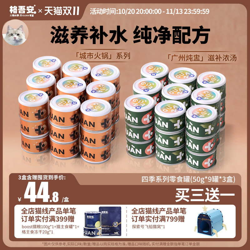 格吾安猫零食罐头四季系列滋补汤火锅罐鸡鸽扇贝补水利尿旗舰店