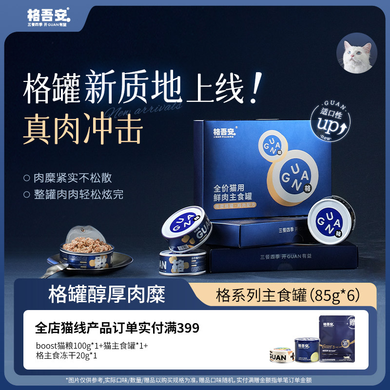 旗舰店 赠主食猫条10g*3 格吾安格鲜肉主食罐85g*6 猫粮试吃100g - 86线报