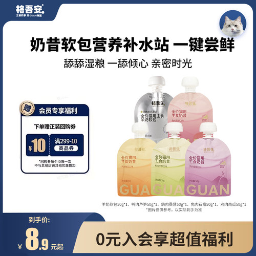 【先试后买-软包&奶昔】格吾安猫用鲜肉四季奶昔羊奶软包湿粮尝鲜