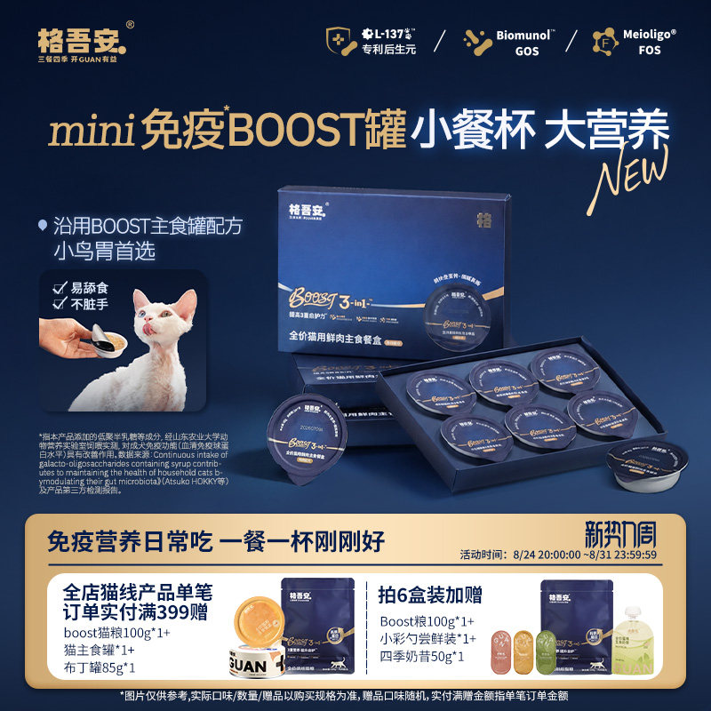 格吾安BOOST猫用全价湿粮鲜肉主食餐盒45g小克重官方旗舰店图片