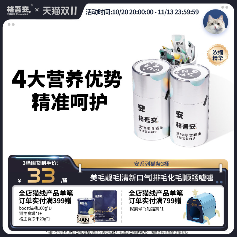 格吾安零食猫条安系列功能性小安条成幼猫湿粮美毛洁齿化毛泌尿