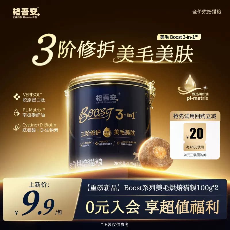 格吾安鲜肉BOOST猫粮100g 6.9元，格吾安鲜肉BOOST猫粮200g 9.9元 - 86线报