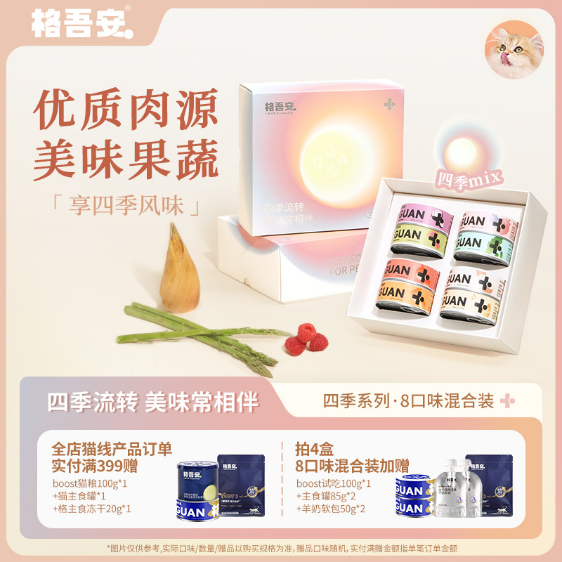 【重磅新品】格吾安四季系列猫咪湿粮主食罐头鲜肉营养补水新品