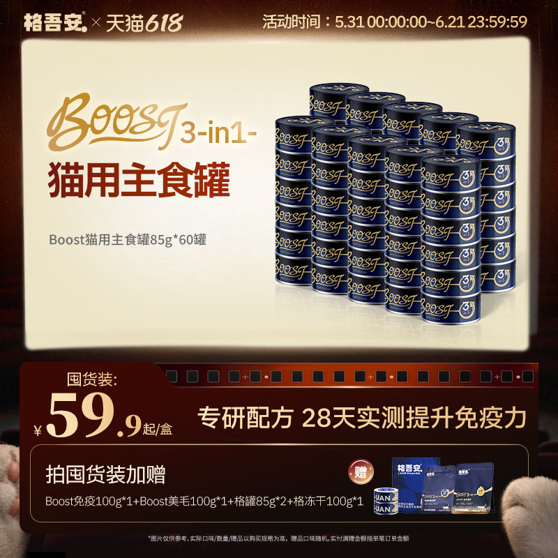Boost提升免疫湿粮罐头囤货