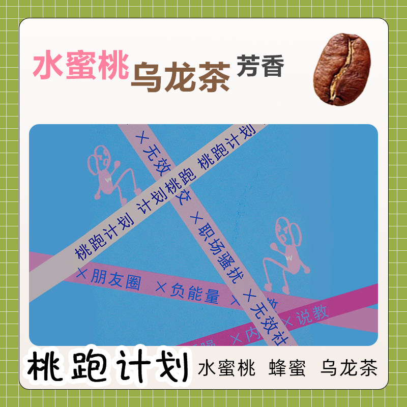 玩咖 桃跑计划 精品咖啡豆227g 浅烘蜜桃草莓乌龙冰茶口感蜜桔